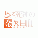 とある死神の金欠目血（バラ内職）