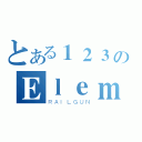 とある１２３のＥｌｅｍｅｎｔａｌｉｓｔ（ＲＡＩＬＧＵＮ）