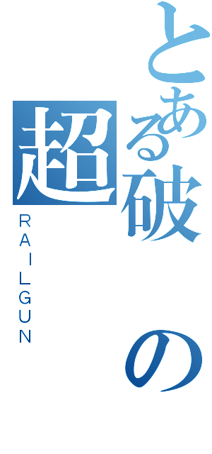 とある破壞の超˙嵐風暴（ＲＡＩＬＧＵＮ）