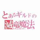 とあるギルドの滅竜魔法（ドラゴンスレイヤー）