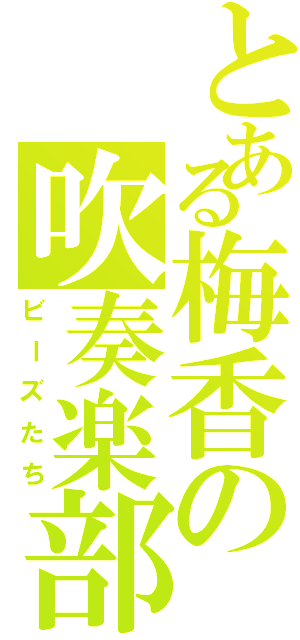 とある梅香の吹奏楽部員（ビーズたち）