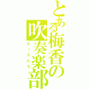 とある梅香の吹奏楽部員（ビーズたち）