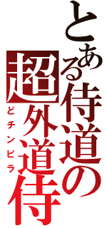 とある侍道の超外道侍Ⅱ（どチンピラ）