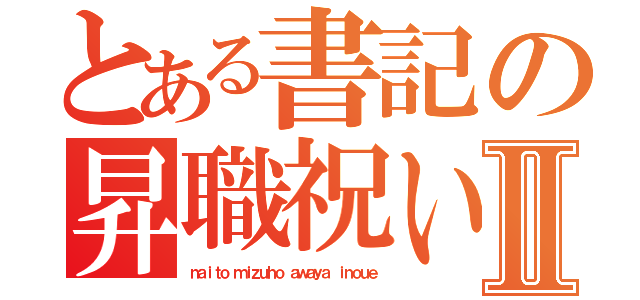 とある書記の昇職祝いⅡ（ｎａｉｔｏ ｍｉｚｕｈｏ ａｗａｙａ ｉｎｏｕｅ）