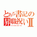 とある書記の昇職祝いⅡ（ｎａｉｔｏ ｍｉｚｕｈｏ ａｗａｙａ ｉｎｏｕｅ）