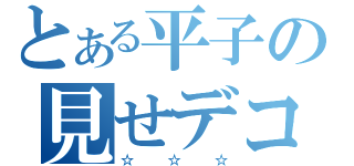 とある平子の見せデコ（☆☆☆）