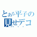 とある平子の見せデコ（☆☆☆）