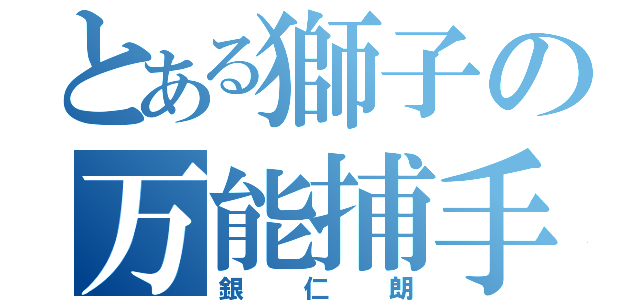 とある獅子の万能捕手（銀仁朗）