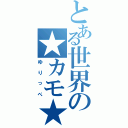 とある世界の★カモ★（ゆりっぺ）