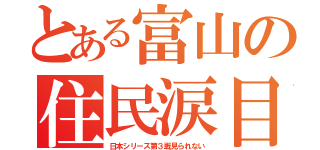 とある富山の住民涙目（日本シリーズ第３戦見られない）