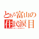 とある富山の住民涙目（日本シリーズ第３戦見られない）