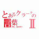 とあるクラークの言葉Ⅱ（少年よ、太鼓を叩け！）