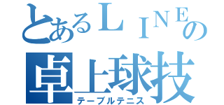 とあるＬＩＮＥの卓上球技（テーブルテニス）