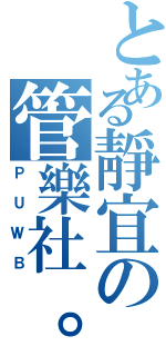 とある靜宜の管樂社。（ＰＵＷＢ）