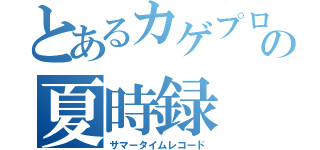 とあるカゲプロの夏時録（サマータイムレコード）