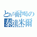 とある耐喝の泰達米爾（請送我回老家）