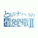 とあるナハトの爆発四散Ⅱ（芸術は…爆発だ！）