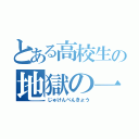 とある高校生の地獄の一年間（じゅけんべんきょう）