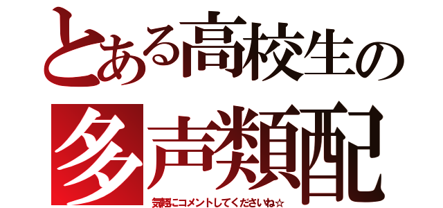 とある高校生の多声類配信（気軽にコメントしてくださいね☆）