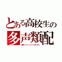 とある高校生の多声類配信（気軽にコメントしてくださいね☆）