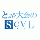 とある大会のＳＣＶＬ（いまにし）