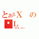 とあるＸのŐＬ（~ＮＶＢ＿ＣＡ［）