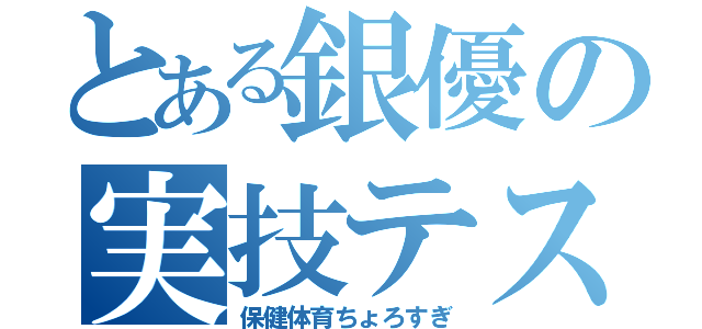 とある銀優の実技テスト（保健体育ちょろすぎ）