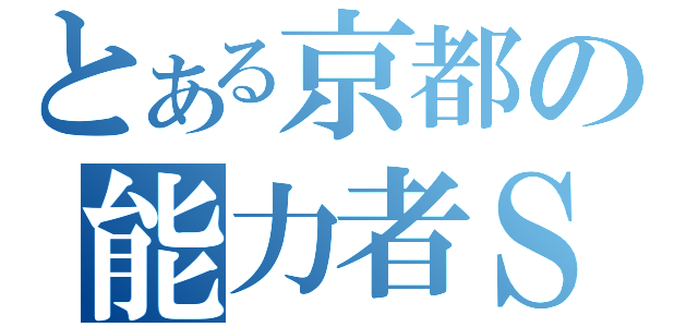 とある京都の能力者Ｓ（）