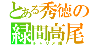 とある秀徳の緑間高尾（チャリア組）