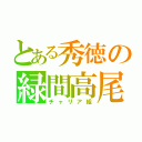 とある秀徳の緑間高尾（チャリア組）