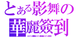 とある影舞の華麗簽到（４０％激戰４０％動漫２０％未知）