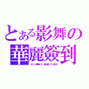 とある影舞の華麗簽到（４０％激戰４０％動漫２０％未知）