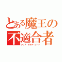 とある魔王の不適合者（アノス・ボルディゴード）