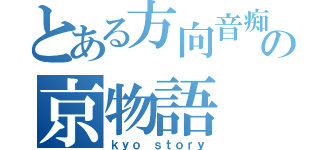 とある方向音痴の京物語（ｋｙｏ ｓｔｏｒｙ）