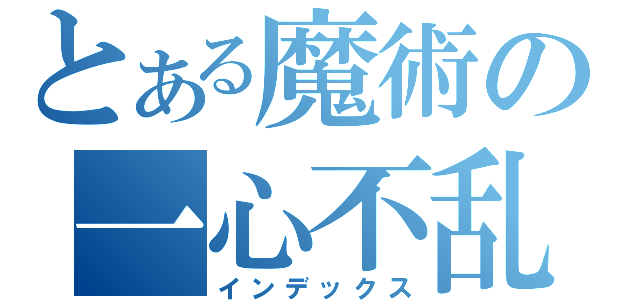 とある魔術の一心不乱（インデックス）