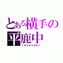 とある横手の平鹿中（ｒｅｖｅｎｇｅｒ）