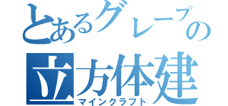 とあるグレープの立方体建造（マインクラフト）