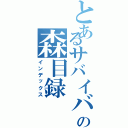 とあるサバイバーの森目録（インデックス）