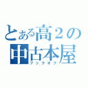 とある高２の中古本屋（ブックオフ）