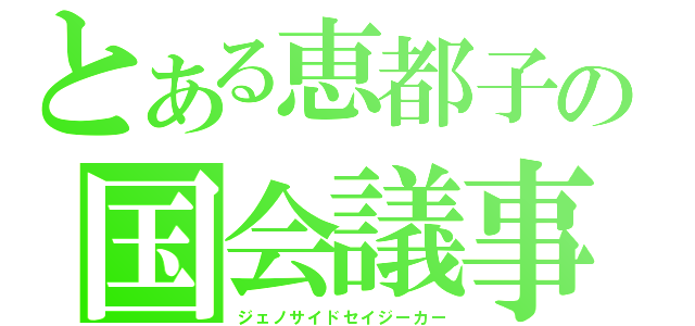 とある恵都子の国会議事堂（ジェノサイドセイジーカー）