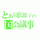 とある恵都子の国会議事堂（ジェノサイドセイジーカー）