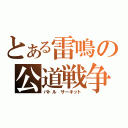 とある雷鳴の公道戦争（バトル　サーキット）