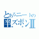 とあるニートの半ズボンⅡ（向井）