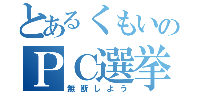 とあるくもいのＰＣ選挙（無断しよう）