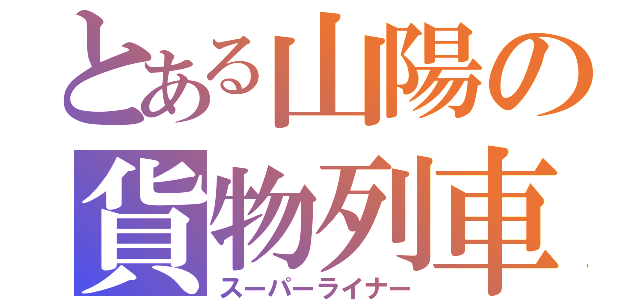 とある山陽の貨物列車（スーパーライナー）