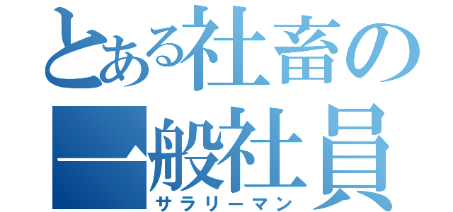 とある社畜の一般社員（サラリーマン）