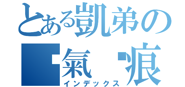 とある凱弟の傻氣淚痕（インデックス）