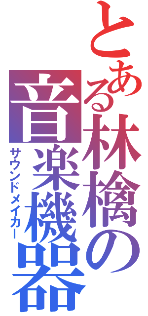 とある林檎の音楽機器（サウンドメイカー）