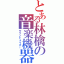 とある林檎の音楽機器（サウンドメイカー）