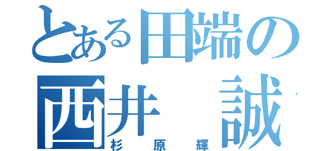 とある田端の西井 誠（杉原輝）